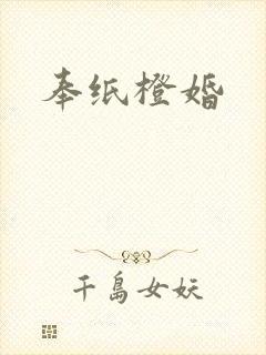 奉纸橙婚