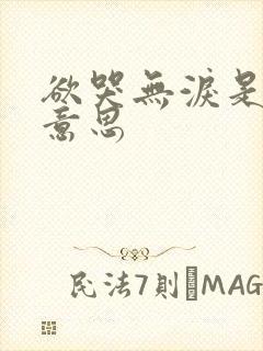 欲哭无泪是什么意思