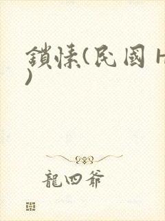 锁愫(民国 H)