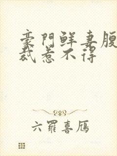 豪门鲜妻腹黑总裁惹不得