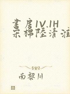 书房1V.1H宋棉陆清淮
