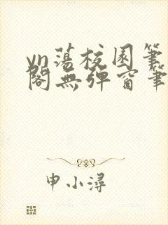 yn荡校园笔趣阁无弹窗笔趣阁封面