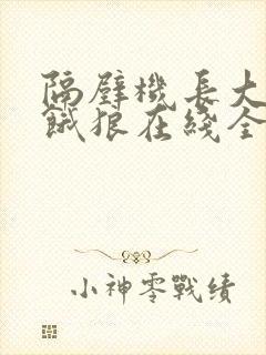 隔壁机长大叔是饿狼在线全文免费阅读笔趣