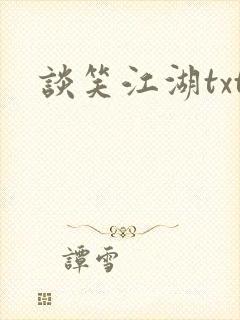 谈笑江湖txt