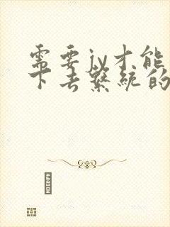 需要jy才能活下去系统的小说