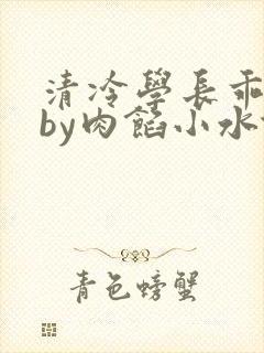 清冷学长乖趴下by肉馅小水饺