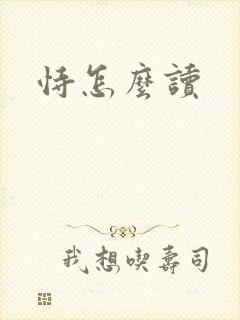 恃怎么读封面