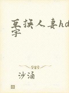 互换人妻hd中字