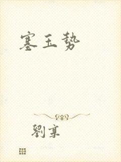 塞玉势