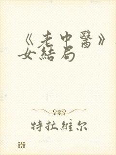 《老中医》无脉女结局封面