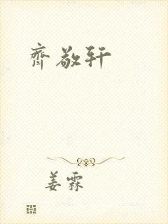 齐敬轩