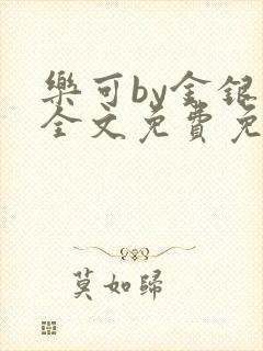 乐可by金银花全文免费免费阅读