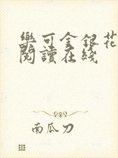 乐可金银花全文阅读在线封面