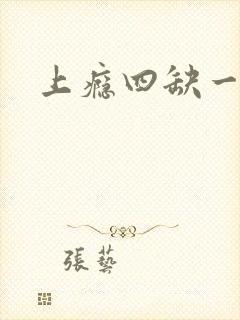 上瘾四缺一