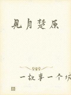 见月楚原