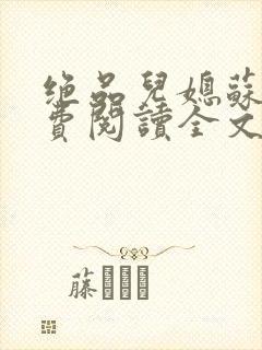 绝品儿媳苏暖免费阅读全文封面