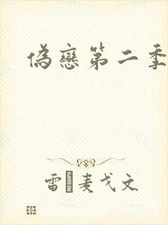 伪恋第二季