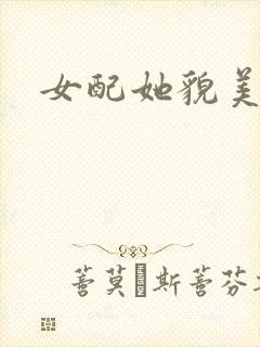 女配她貌美如花