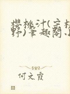 樱桃汁(宋枝江野)笔趣阁小说渡欲封面