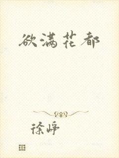 欲满花都