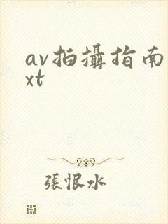 av拍摄指南txt