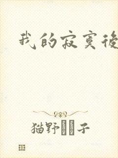 我的寂寞后妈
