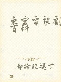 东宫电视剧百度百科