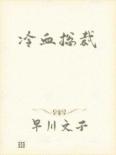 冷血总裁