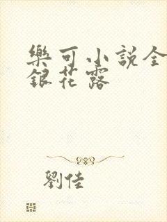 乐可小说全文金银花露