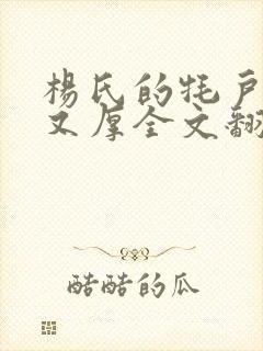 杨氏的牦户又肥又厚全文翻译