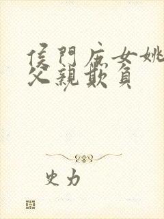 侯门庶女姚蕊被父亲欺负封面