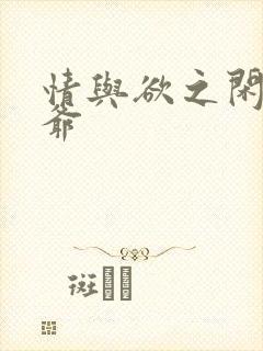 情与欲之闲散王爷