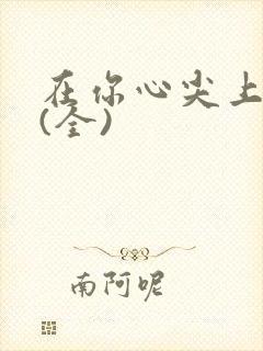 在你心尖上起舞(全)封面