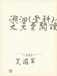 溯洄(骨科)全文免费阅读