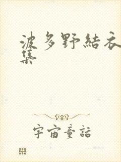 波多野结衣作品集