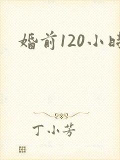 婚前120小时