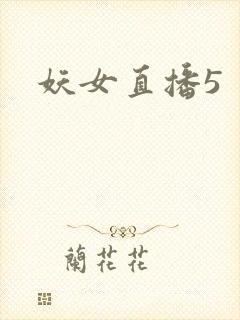 妖女直播5