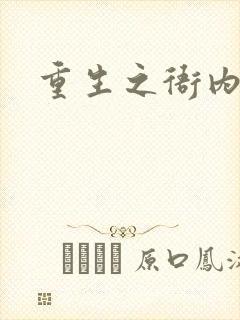 重生之衙内