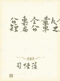 公车全黄h全肉短篇公车之狼