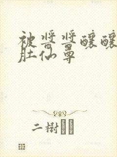 被酱酱酿酿的大肚仙尊