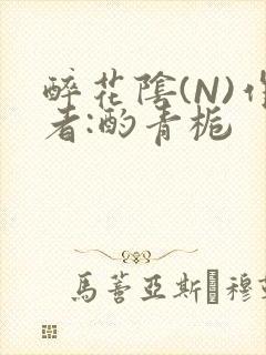 醉花阴(N)作者:酌青栀