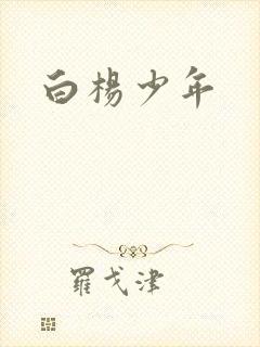 白杨少年