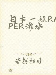 日本一姐RAPPER潮水
