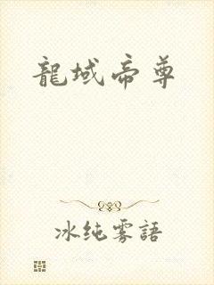 龙域帝尊