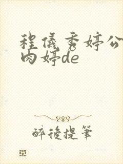 程仪秀婷公欲息肉婷de