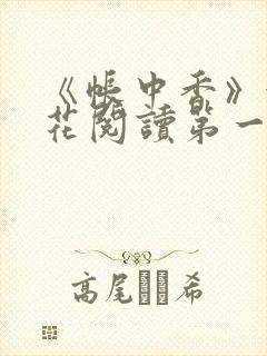《帐中香》金银花阅读第一章