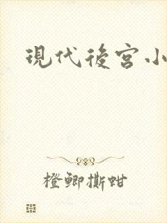 现代后宫小说
