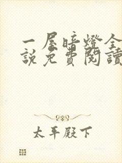 一屋暗灯全文小说免费阅读