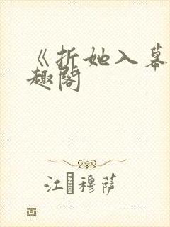 《折她入幕》笔趣阁