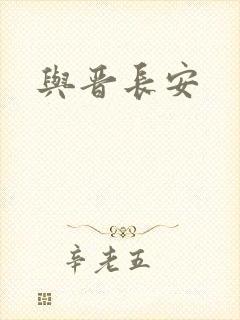 与晋长安